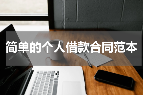 简单的个人借款合同范本