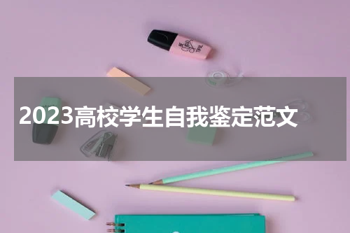 2023高校学生自我鉴定范文