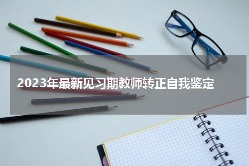 2023年最新见习期教师转正自我鉴定