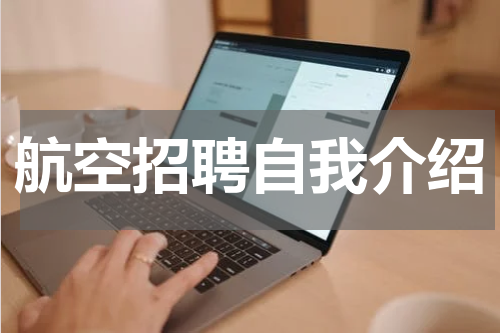 航空招聘自我介绍