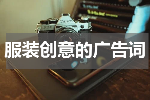 服装创意的广告词