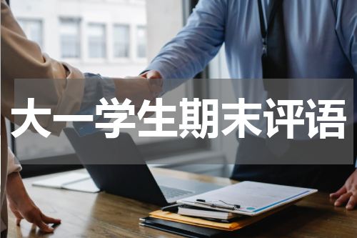 大一学生期末评语