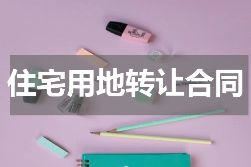 住宅用地转让合同