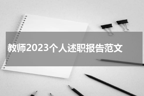 教师2023个人述职报告范文