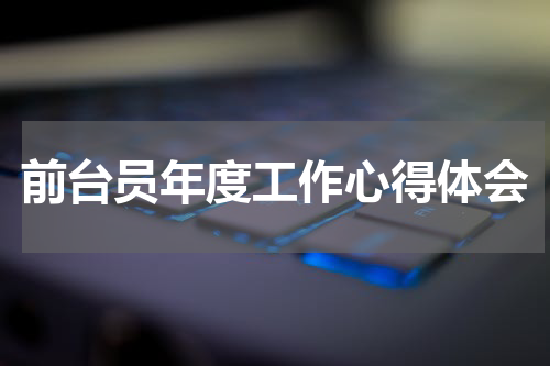 前台员年度工作心得体会