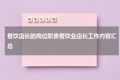 餐饮店长的岗位职责餐饮业店长工作内容汇总