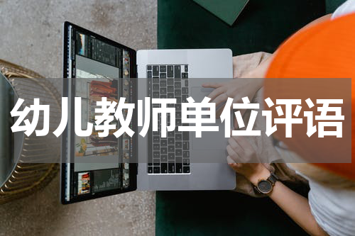幼儿教师单位评语