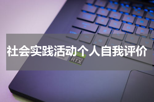 社会实践活动个人自我评价
