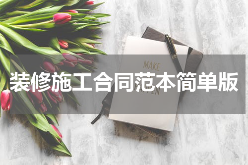 装修施工合同范本简单版