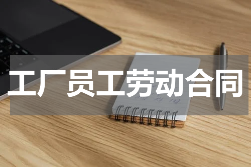 工厂员工劳动合同