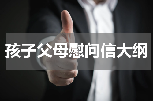 孩子父母慰问信大纲
