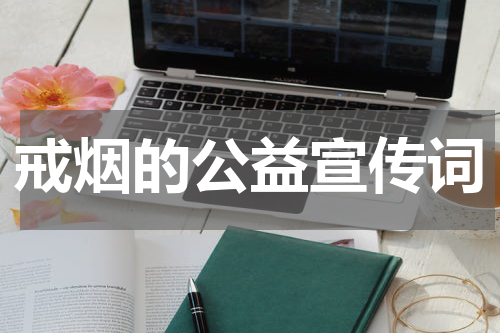戒烟的公益宣传词