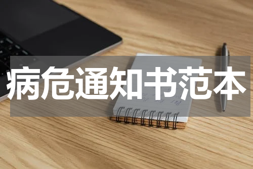 病危通知书范本