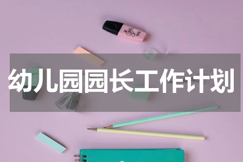 幼儿园园长工作计划