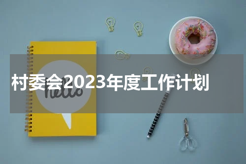 村委会2023年度工作计划