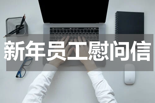 新年员工慰问信