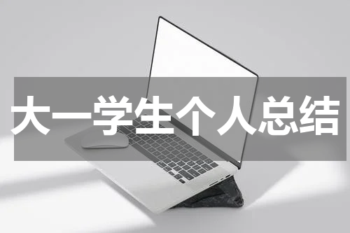 大一学生个人总结