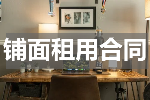 铺面租用合同