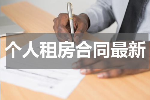 个人租房合同最新