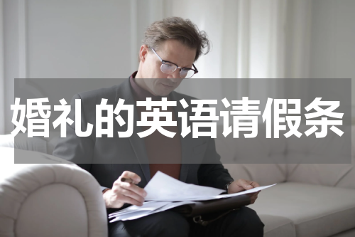 婚礼的英语请假条