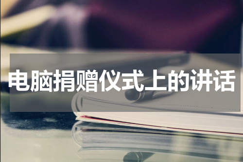 电脑捐赠仪式上的讲话