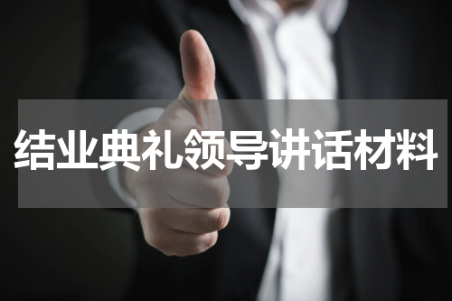 结业典礼领导讲话材料