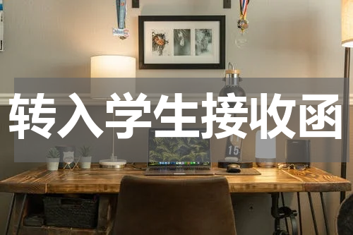转入学生接收函