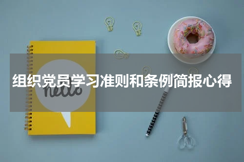 组织党员学习准则和条例简报心得