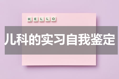 儿科的实习自我鉴定