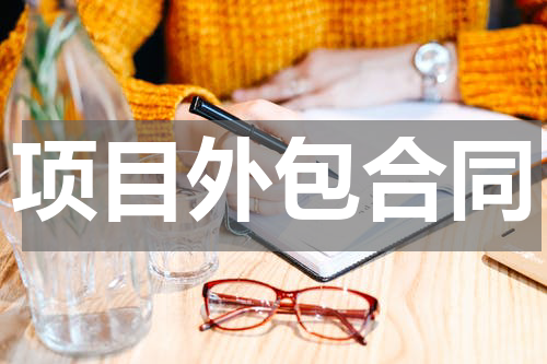 项目外包合同