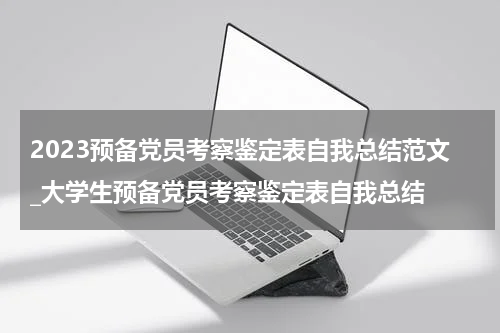 2023预备党员考察鉴定表自我总结范文_大学生预备党员考察鉴定表自我总结