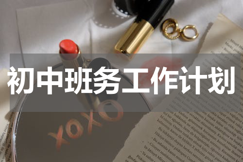 初中班务工作计划