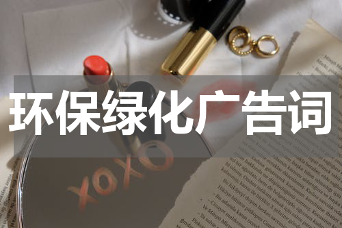 环保绿化广告词