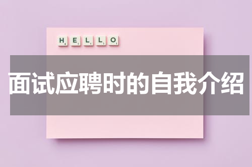 面试应聘时的自我介绍