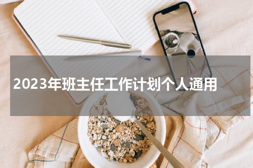 2023年班主任工作计划个人通用