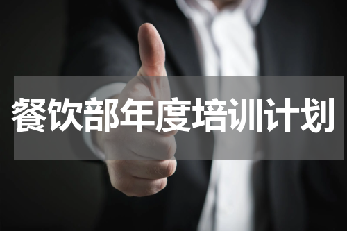 餐饮部年度培训计划