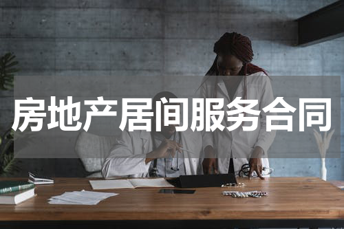 房地产居间服务合同
