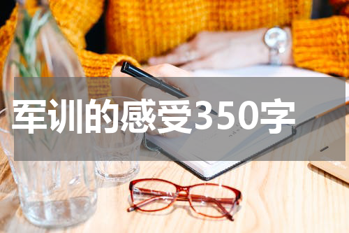 军训的感受350字