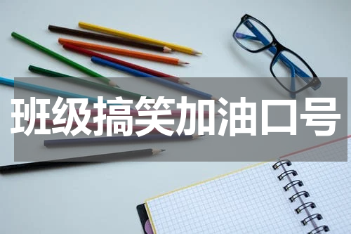 班级搞笑加油口号