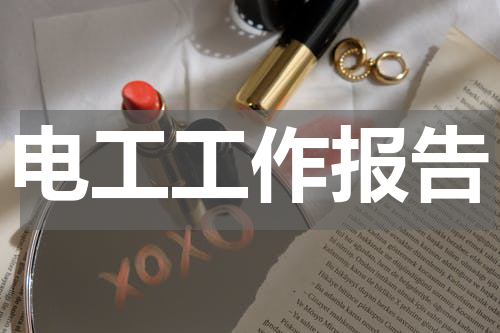 电工工作报告