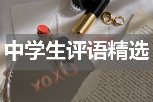 中学生评语精选