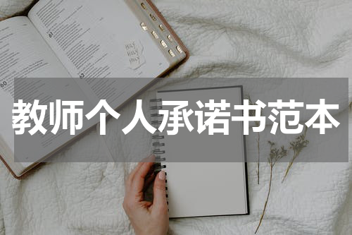 教师个人承诺书范本