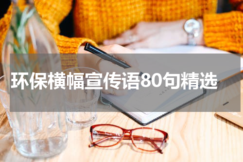 环保横幅宣传语80句精选