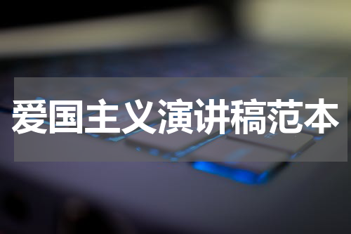 爱国主义演讲稿范本