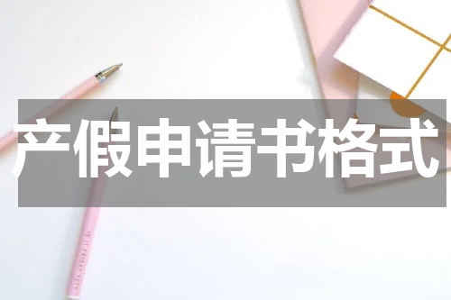 产假申请书格式