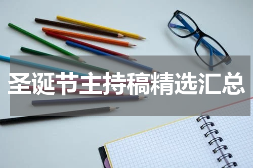 圣诞节主持稿精选汇总