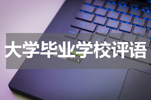 大学毕业学校评语