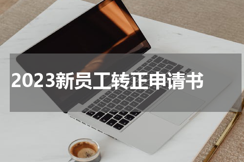 2023新员工转正申请书