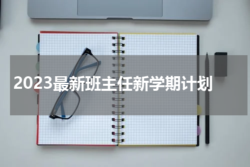 2023最新班主任新学期计划