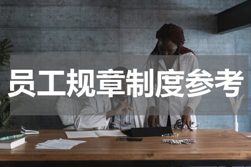 员工规章制度参考